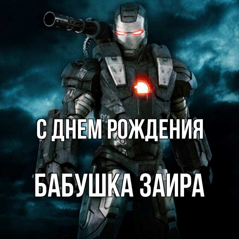 Открытка на каждый день с именем, Бабушка-Заира С днем рождения марвел супергерой в новом костюме Прикольная открытка с пожеланием онлайн скачать бесплатно 