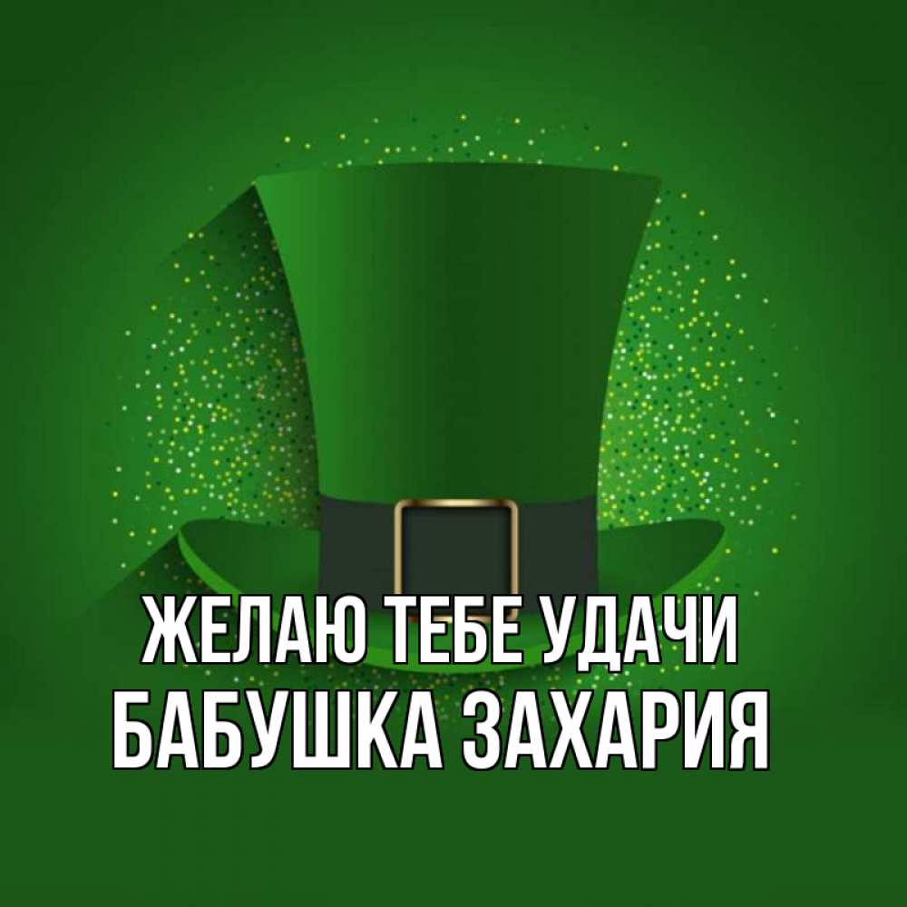 Открытка на каждый день с именем, Бабушка-Захария Желаю тебе удачи фокусник Прикольная открытка с пожеланием онлайн скачать бесплатно 