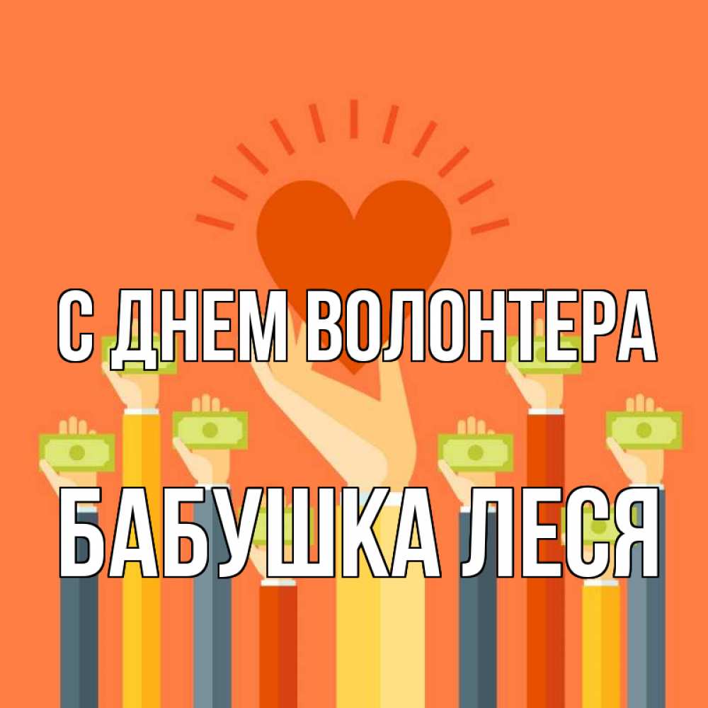Открытка на каждый день с именем, Бабушка-Леся С днем волонтера С днем волонтера Прикольная открытка с пожеланием онлайн скачать бесплатно 