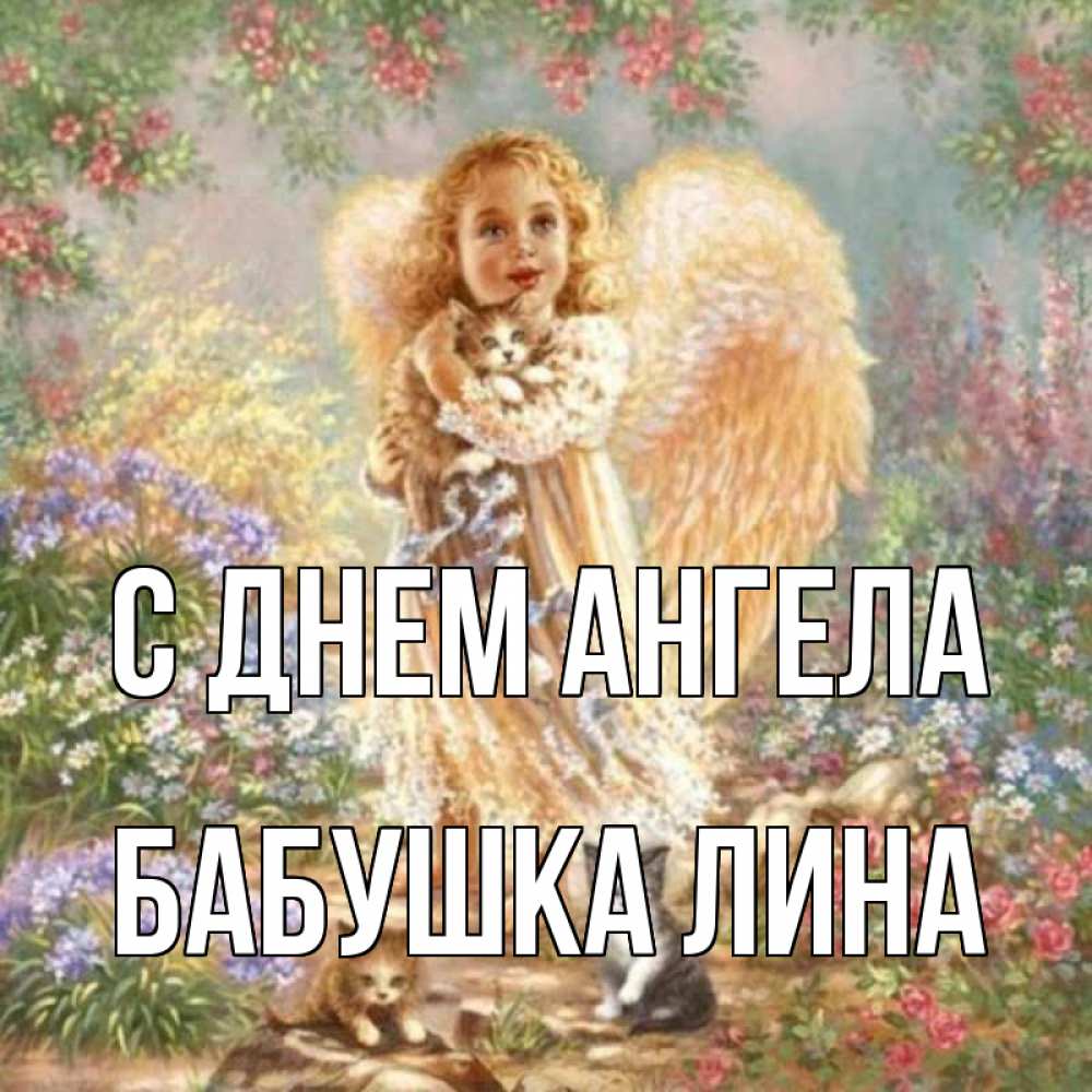 Открытка на каждый день с именем, Бабушка-Лина С днем ангела держит котенка Прикольная открытка с пожеланием онлайн скачать бесплатно 