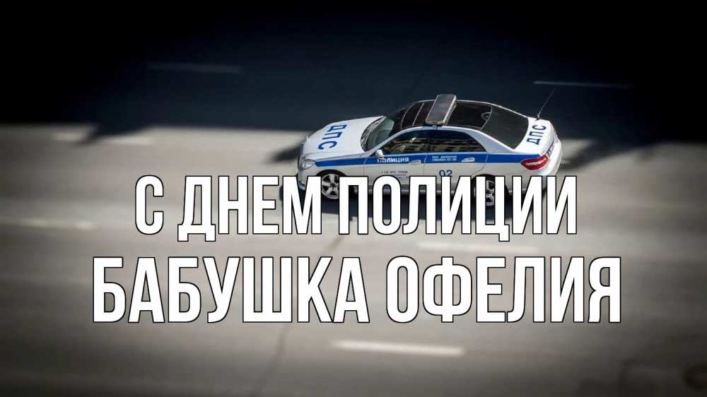 Открытка на каждый день с именем, Бабушка-Офелия С днем полиции ДПС Прикольная открытка с пожеланием онлайн скачать бесплатно 