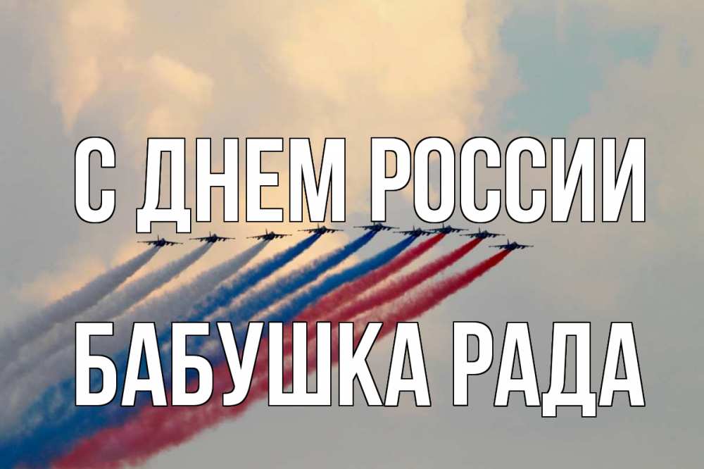 Открытка на каждый день с именем, Бабушка-Рада С днем россии С днем России Прикольная открытка с пожеланием онлайн скачать бесплатно 