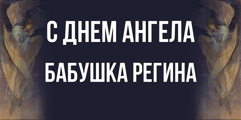 Открытка на каждый день с именем, Бабушка-Регина С днем ангела день ангела Прикольная открытка с пожеланием онлайн скачать бесплатно 