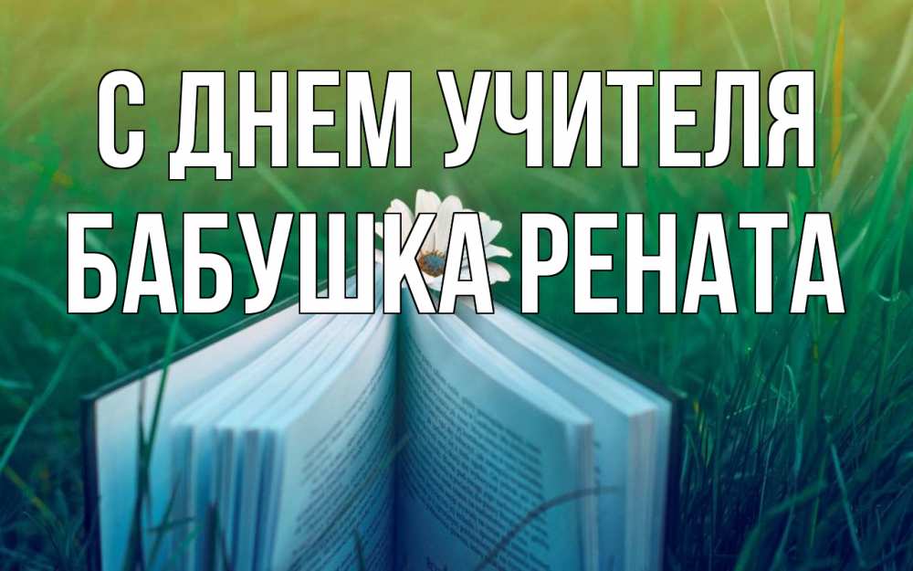 Открытка на каждый день с именем, Бабушка-Рената С днем учителя с днем учителя Прикольная открытка с пожеланием онлайн скачать бесплатно 