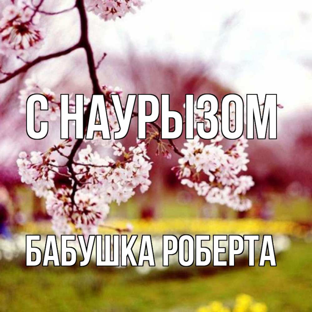 Открытка на каждый день с именем, Бабушка-Роберта С наурызом яблоня Прикольная открытка с пожеланием онлайн скачать бесплатно 
