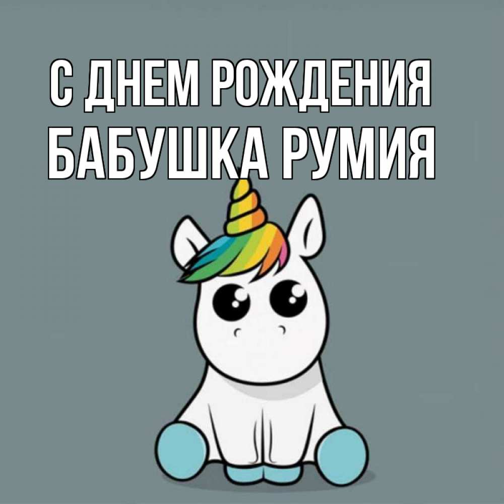 Открытка на каждый день с именем, Бабушка-Румия С днем рождения пони Прикольная открытка с пожеланием онлайн скачать бесплатно 