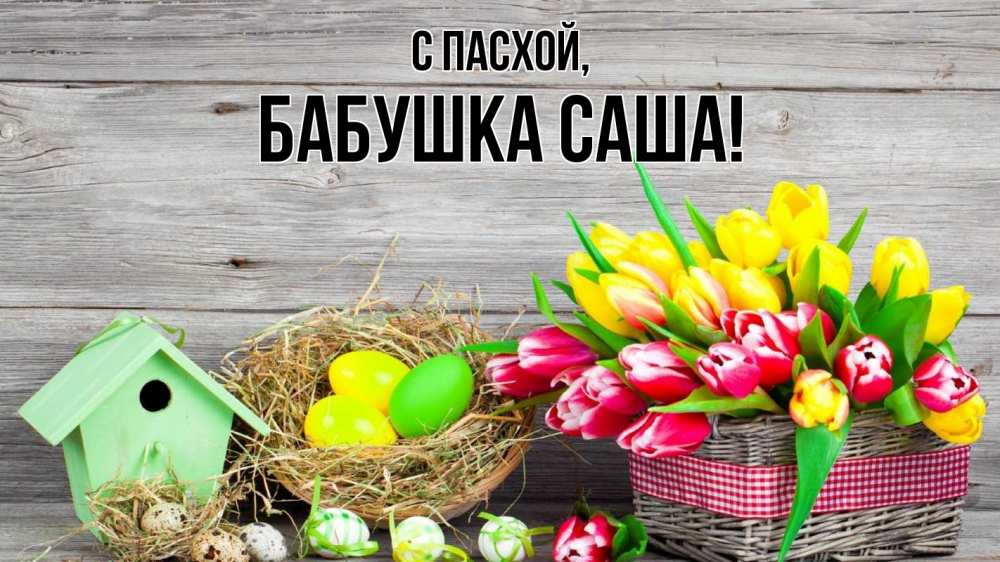 Открытка на каждый день с именем, Бабушка-Саша С пасхой пасха Прикольная открытка с пожеланием онлайн скачать бесплатно 