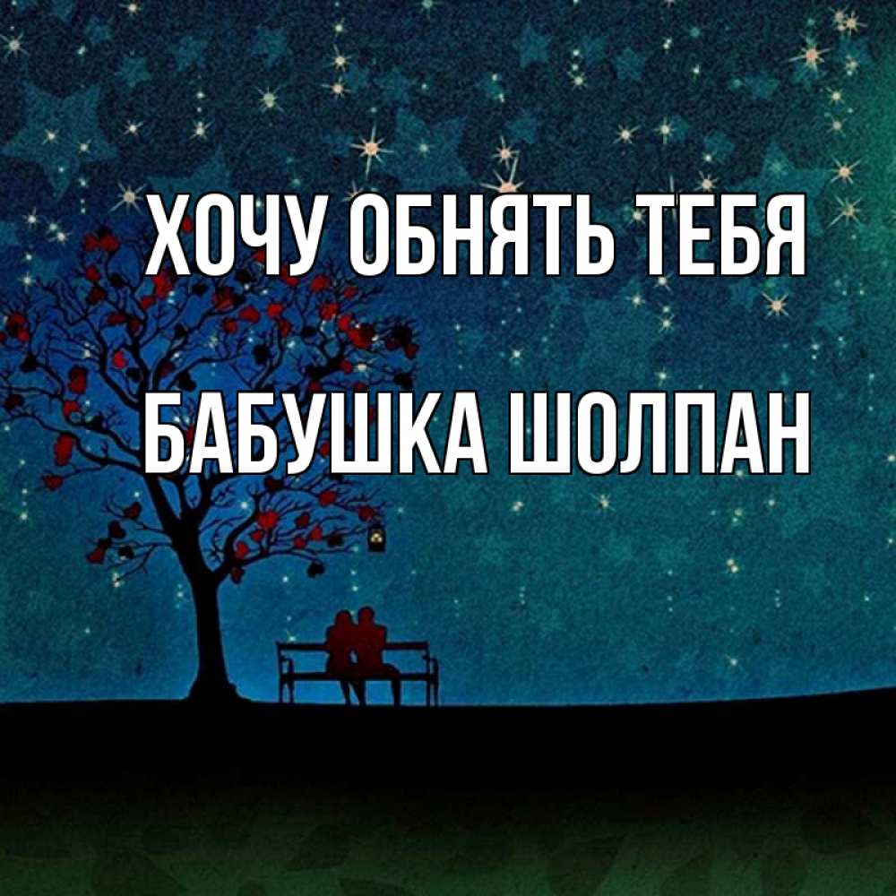 Открытка на каждый день с именем, Бабушка-Шолпан Хочу обнять тебя много звезд Прикольная открытка с пожеланием онлайн скачать бесплатно 