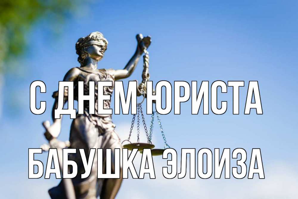 Открытка на каждый день с именем, Бабушка-Элоиза С днем юриста фемида с днем юриста Прикольная открытка с пожеланием онлайн скачать бесплатно 