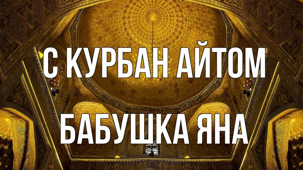 Открытка на каждый день с именем, Бабушка-Яна С курбан айтом купол Прикольная открытка с пожеланием онлайн скачать бесплатно 
