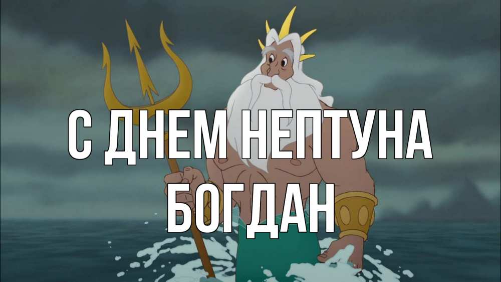 Открытка на каждый день с именем, Богдан С днем нептуна с днем Нептуна Прикольная открытка с пожеланием онлайн скачать бесплатно 