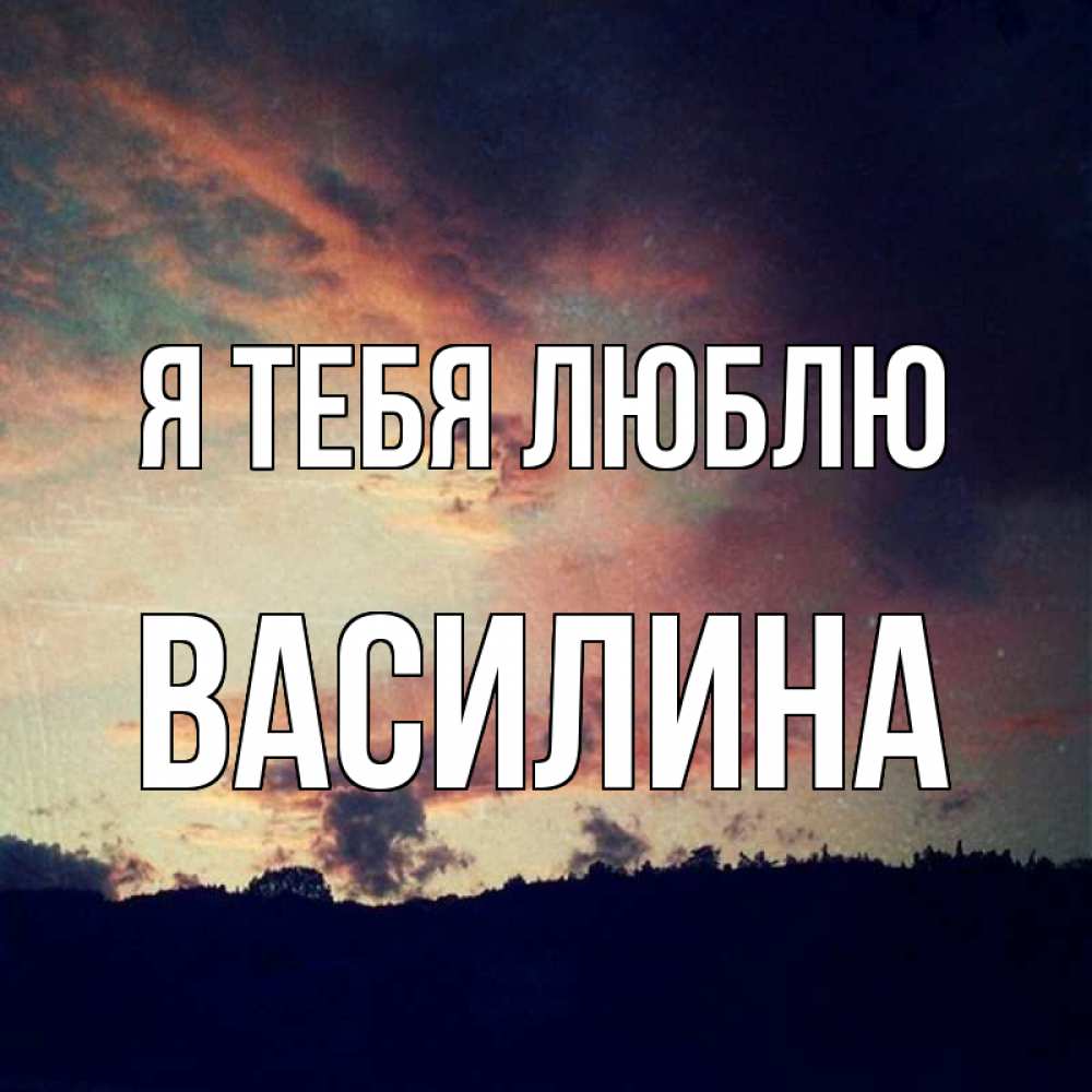 Открытка на каждый день с именем, Василина Я тебя люблю закат Прикольная открытка с пожеланием онлайн скачать бесплатно 