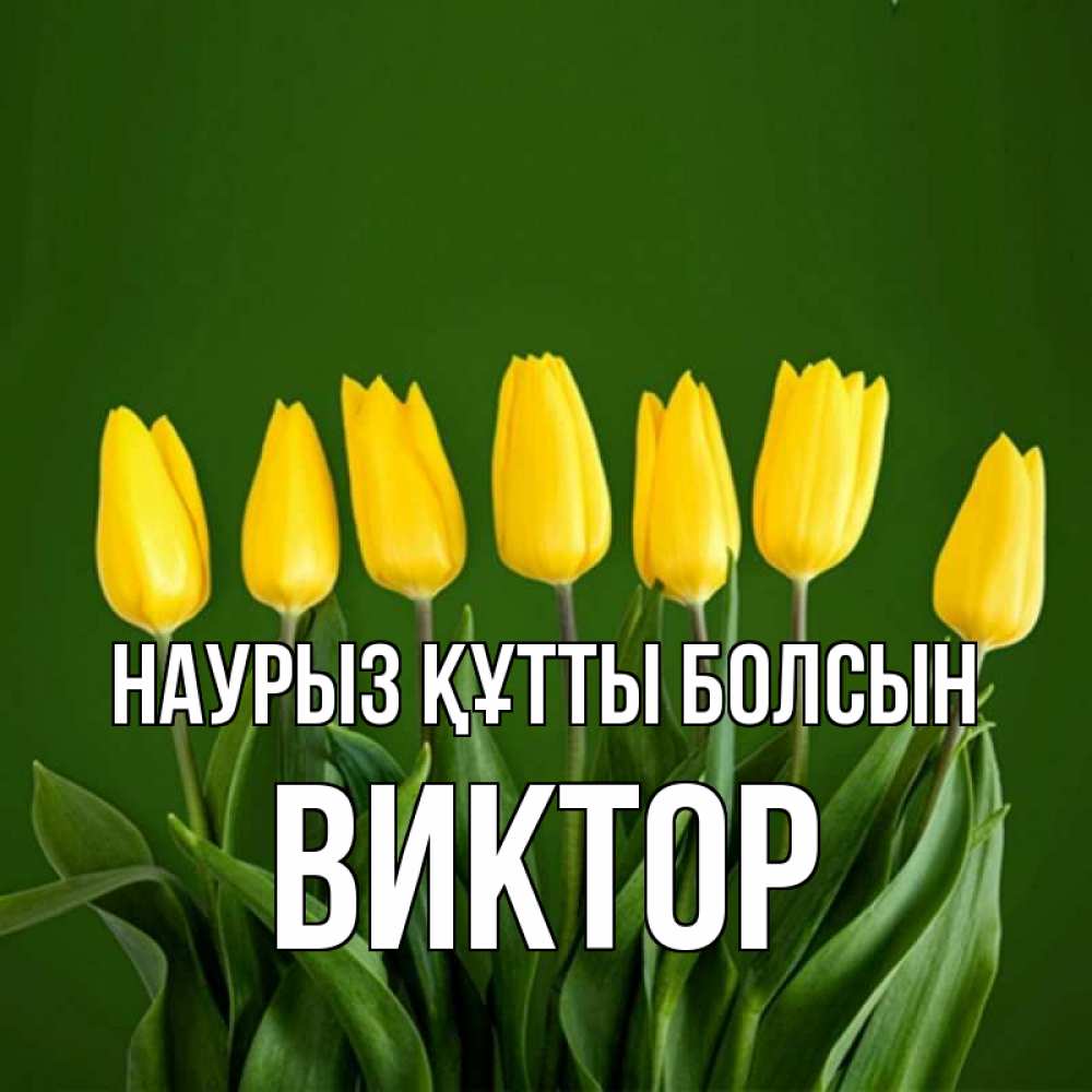 Открытка на каждый день с именем, Виктор Наурыз құтты болсын желтого цвета 3 Прикольная открытка с пожеланием онлайн скачать бесплатно 