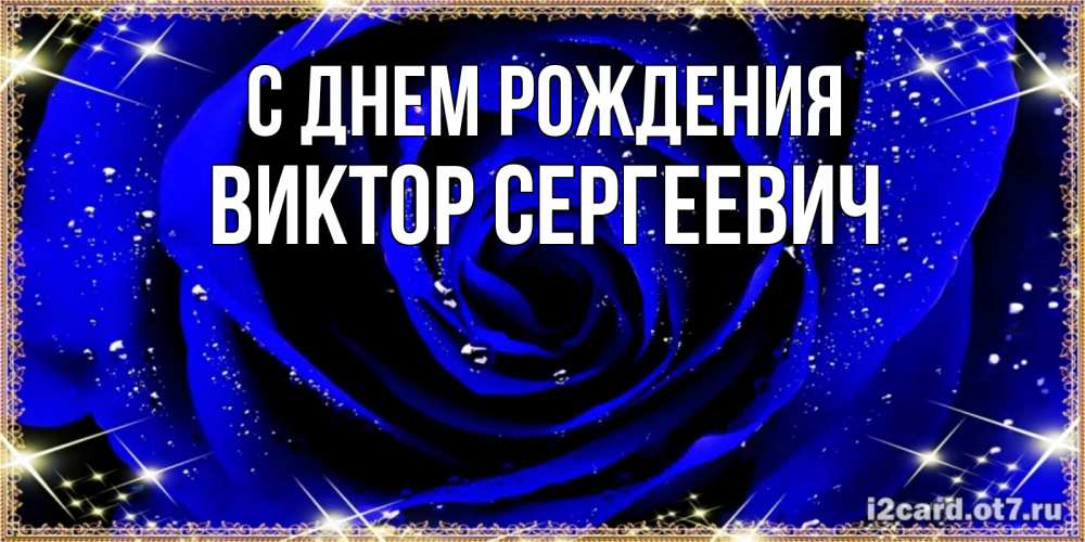 Открытка на каждый день с именем, Виктор-Сергеевич С днем рождения голубые цветы в росе Прикольная открытка с пожеланием онлайн скачать бесплатно 