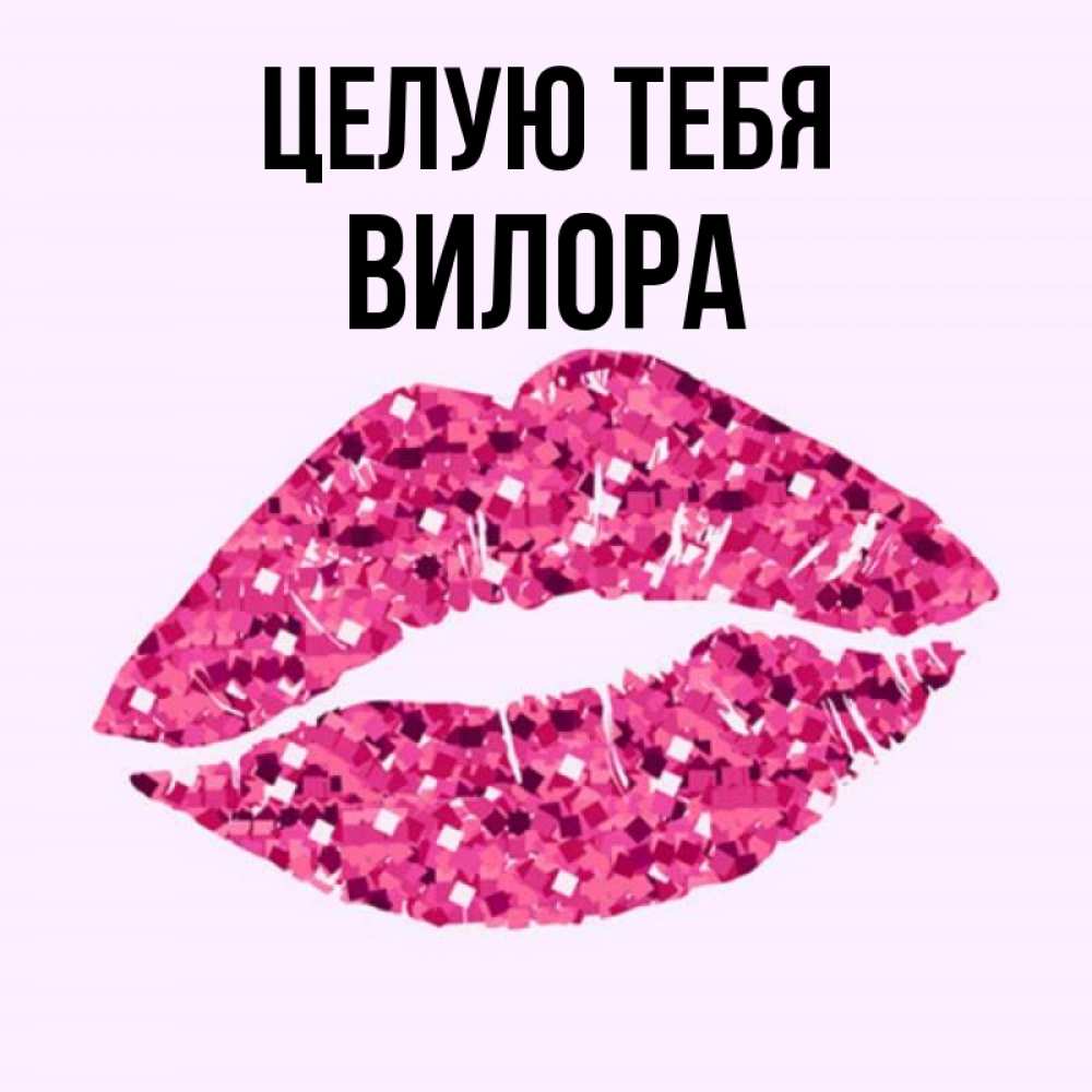 Открытка на каждый день с именем, Вилора Целую тебя открытка с женскими губами и поцелуем для парня Прикольная открытка с пожеланием онлайн скачать бесплатно 