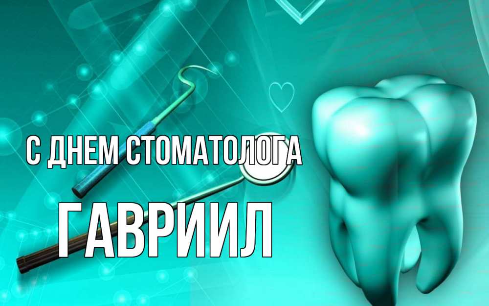 Открытка на каждый день с именем, Гавриил С днем стоматолога с днем стоматолога Прикольная открытка с пожеланием онлайн скачать бесплатно 