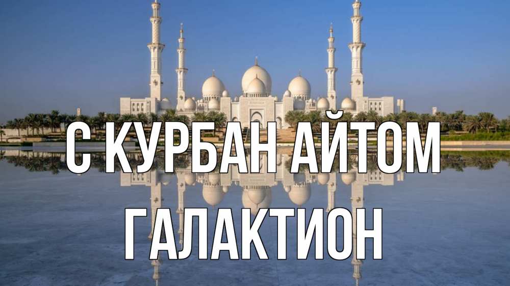 Открытка на каждый день с именем, Галактион С курбан айтом мечеть Прикольная открытка с пожеланием онлайн скачать бесплатно 