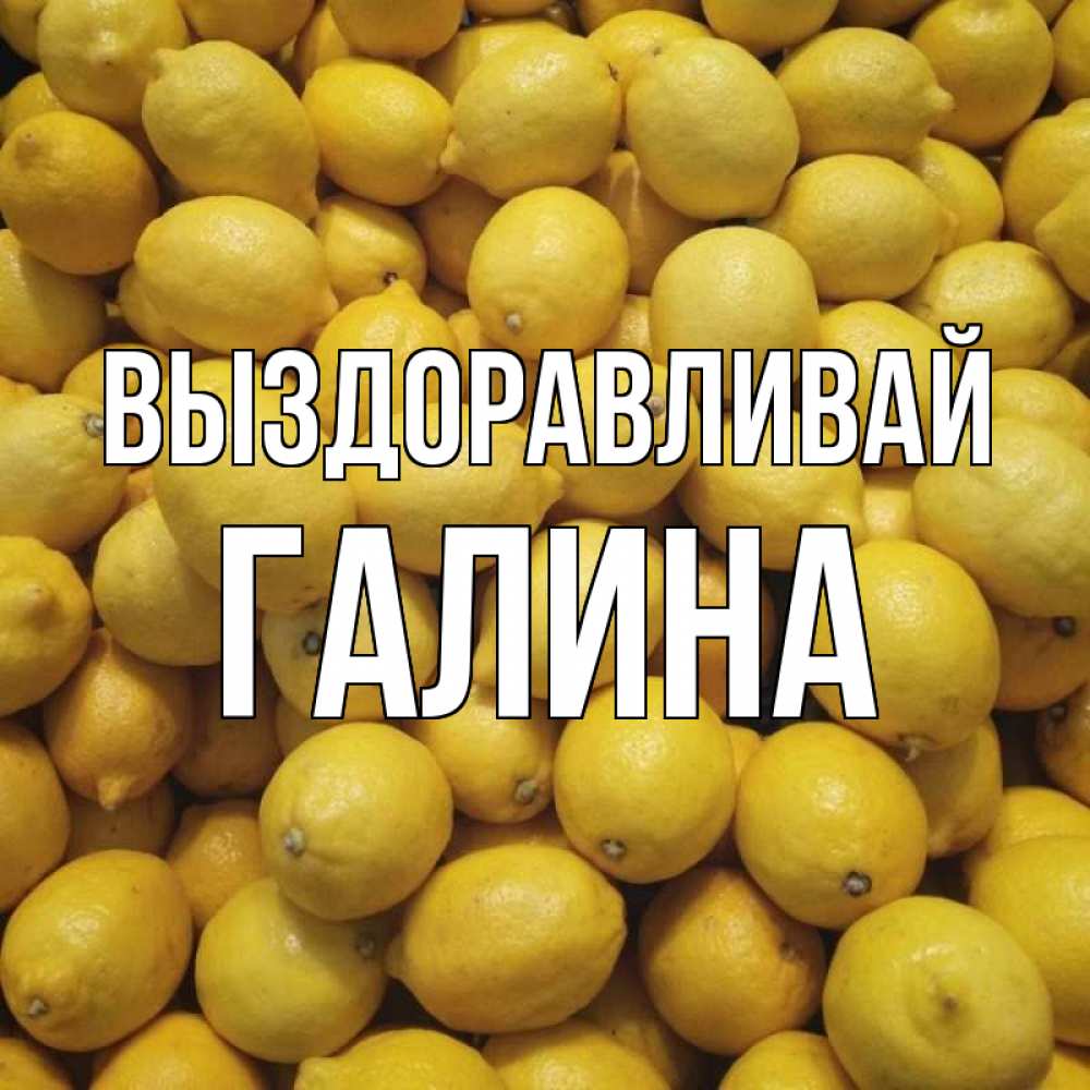 Открытка на каждый день с именем, Галина Выздоравливай это точно поможет Прикольная открытка с пожеланием онлайн скачать бесплатно 