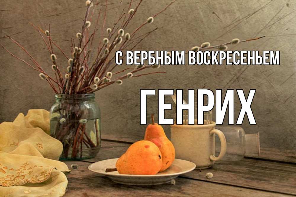Открытка на каждый день с именем, Генрих С вербным воскресеньем верба Прикольная открытка с пожеланием онлайн скачать бесплатно 