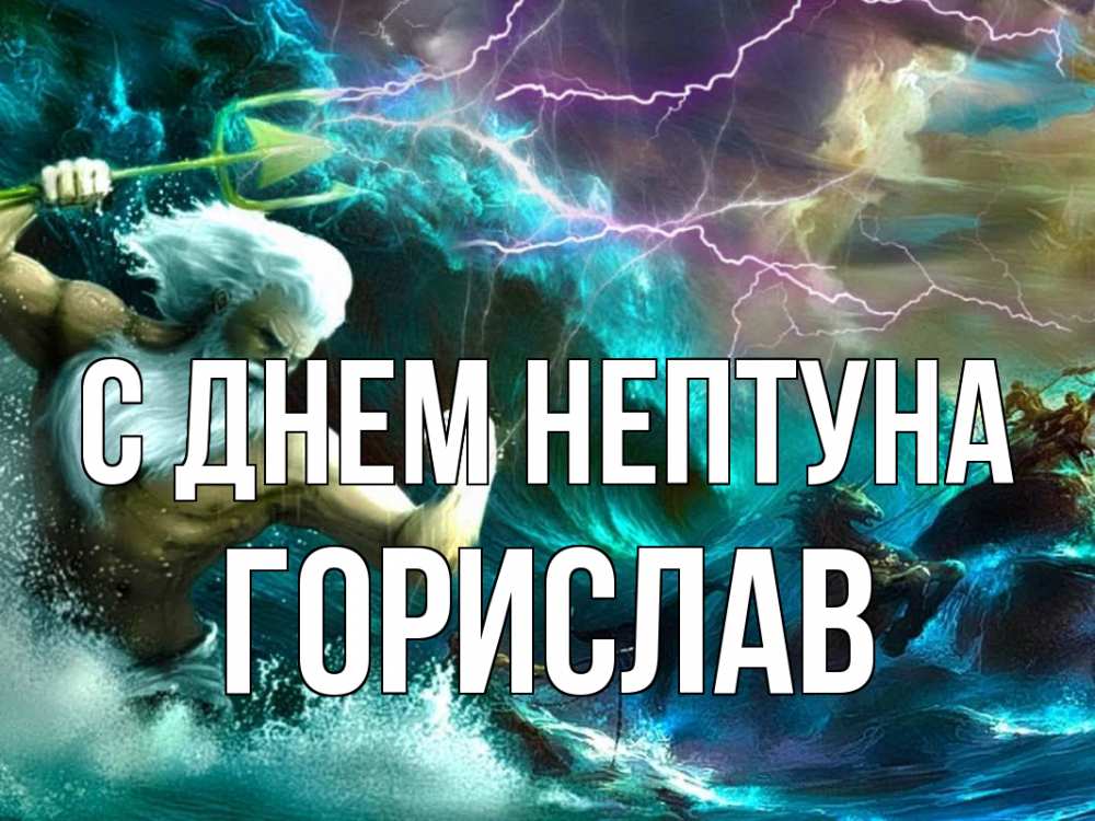 Открытка на каждый день с именем, Горислав С днем нептуна с днем Нептуна Прикольная открытка с пожеланием онлайн скачать бесплатно 