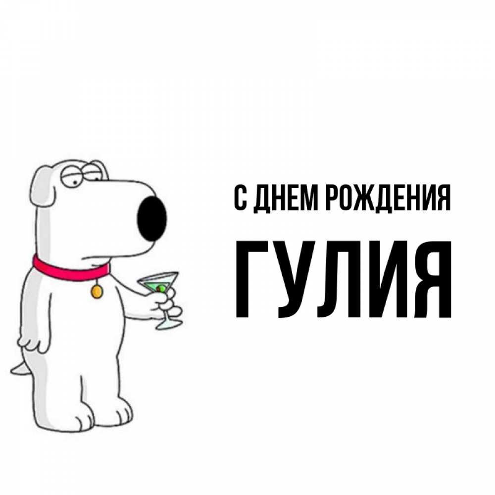 Открытка на каждый день с именем, Гулия С днем рождения песик с оливками Прикольная открытка с пожеланием онлайн скачать бесплатно 
