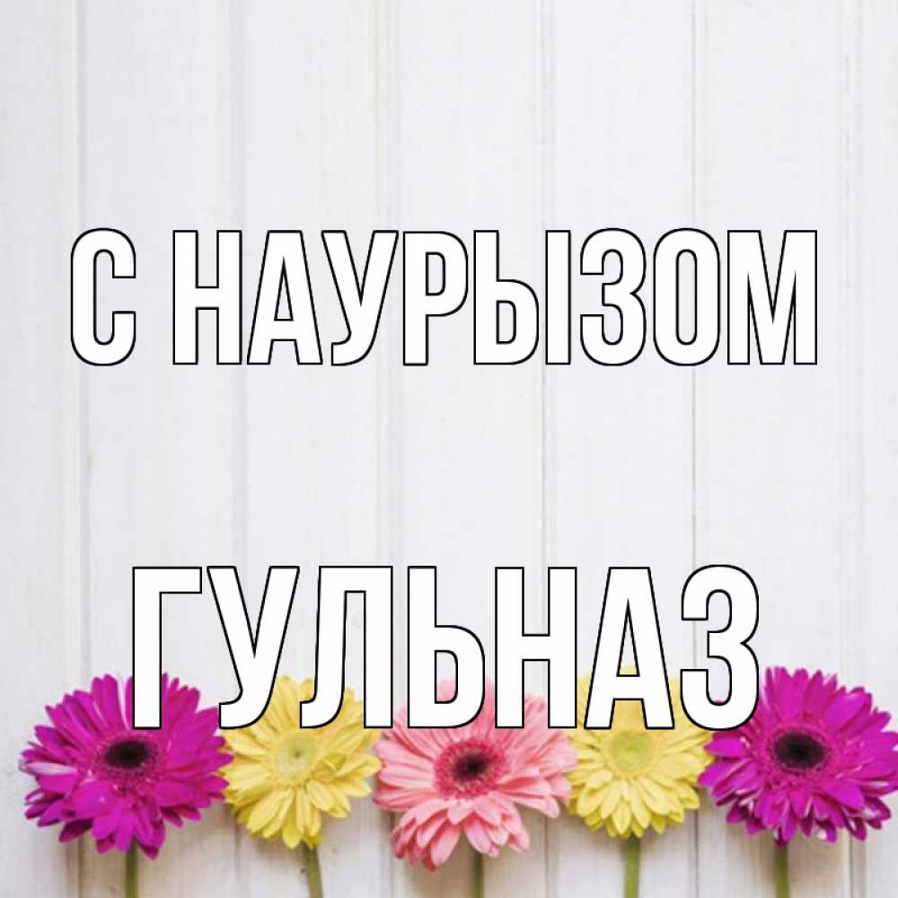Открытка на каждый день с именем, Гульназ С наурызом женщинам 1 Прикольная открытка с пожеланием онлайн скачать бесплатно 
