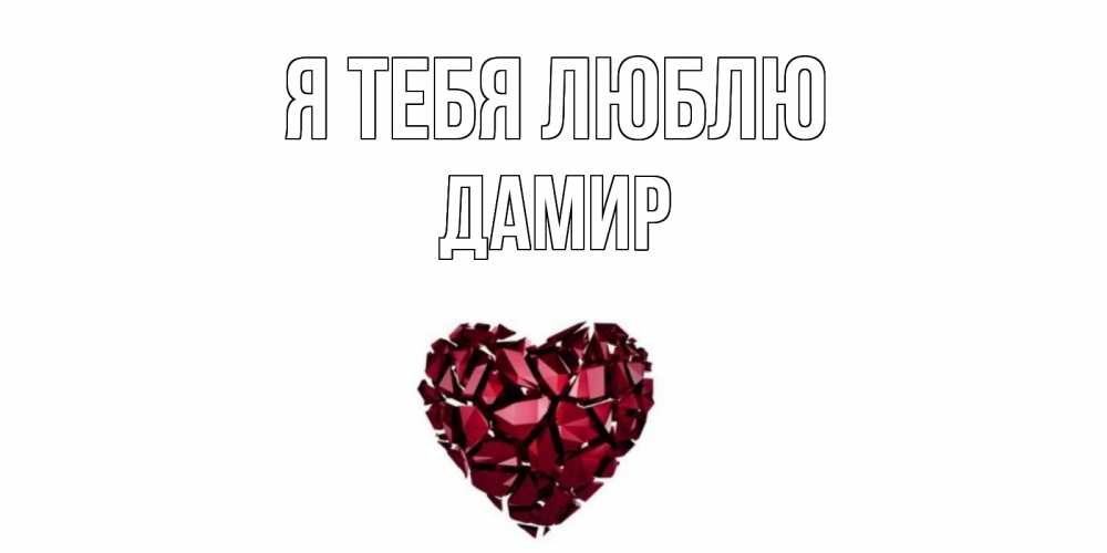 Открытка на каждый день с именем, Дамир Я тебя люблю рубин, любовь Прикольная открытка с пожеланием онлайн скачать бесплатно 