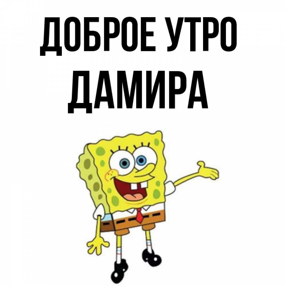 Открытка на каждый день с именем, Дамира Доброе утро губка боб улыбается Прикольная открытка с пожеланием онлайн скачать бесплатно 