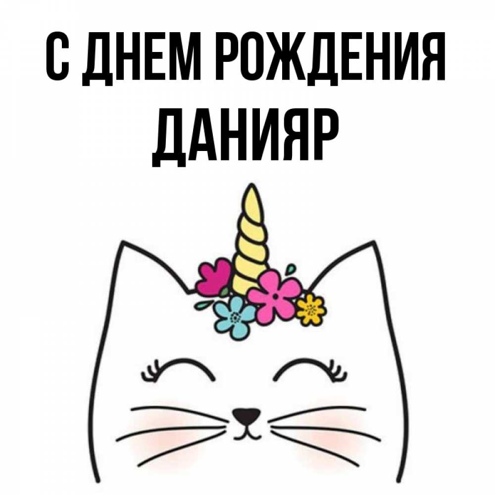 Открытка на каждый день с именем, Данияр С днем рождения милый кот с одним рожком Прикольная открытка с пожеланием онлайн скачать бесплатно 