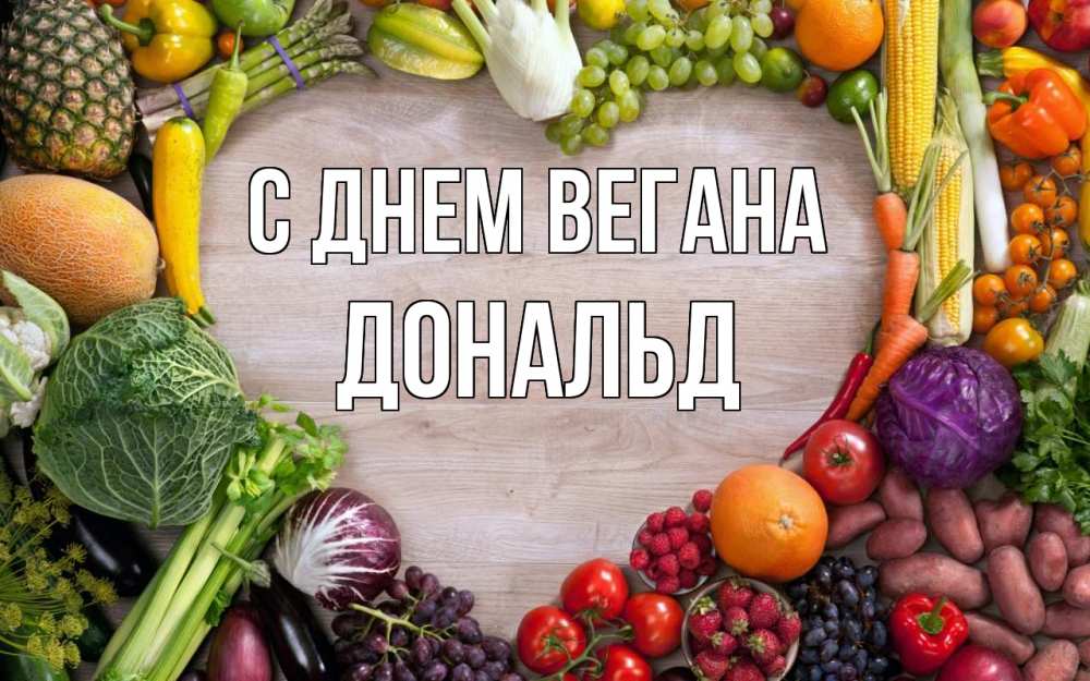 Открытка на каждый день с именем, Дональд С днем вегана день вегана Прикольная открытка с пожеланием онлайн скачать бесплатно 