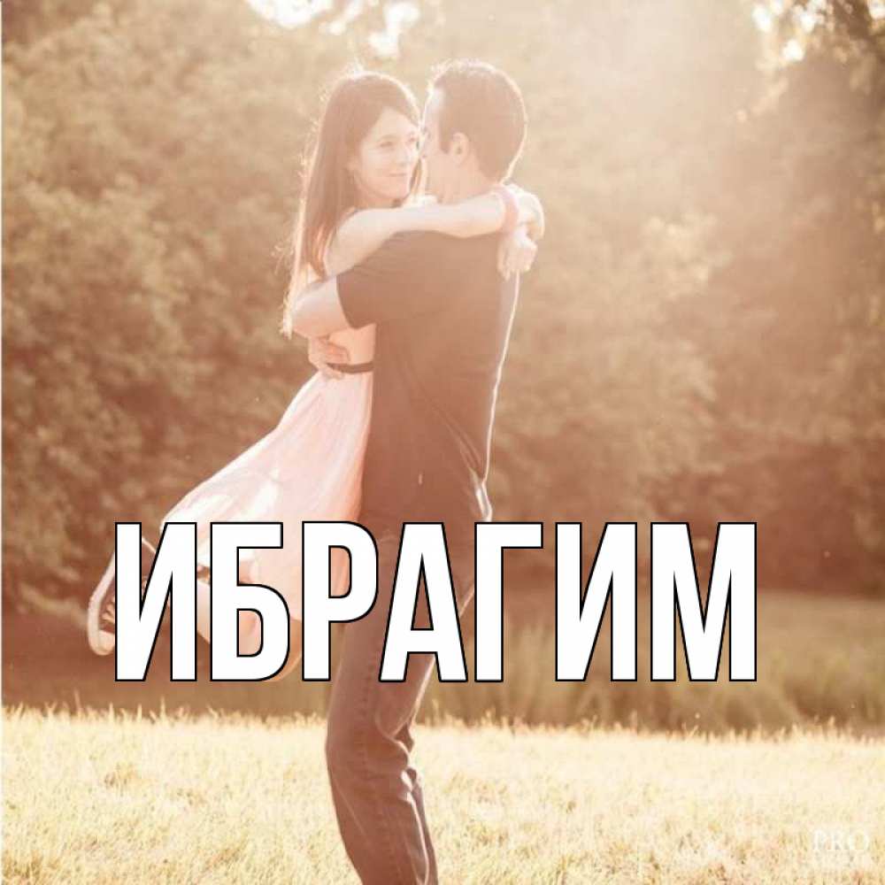 Открытка на каждый день с именем, Ибрагим Главная парень и девушка фото под фильтром Прикольная открытка с пожеланием онлайн скачать бесплатно 