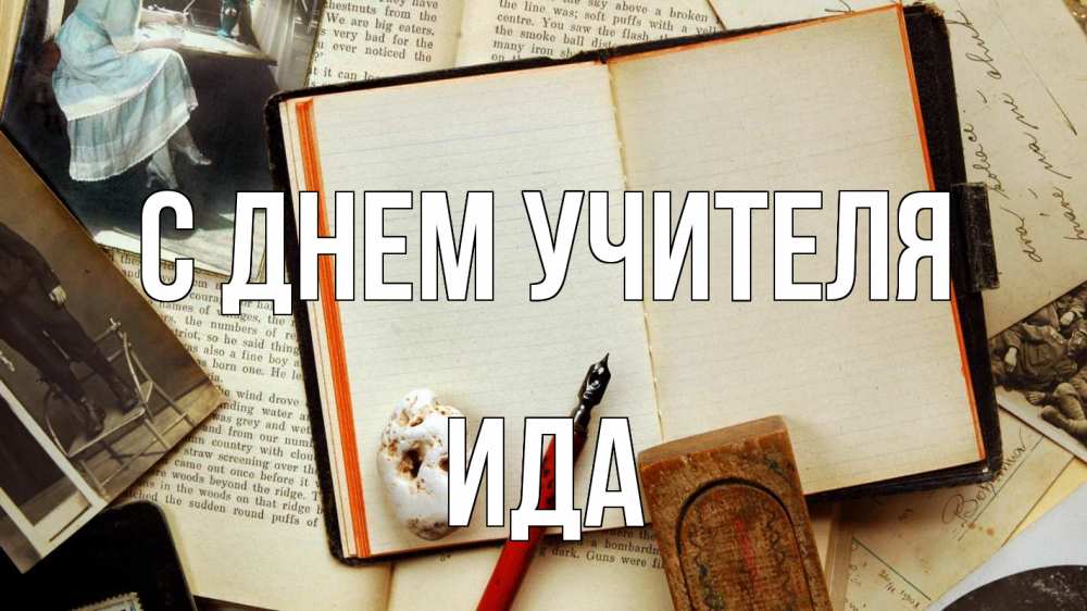 Открытка на каждый день с именем, Ида С днем учителя с днем учителя Прикольная открытка с пожеланием онлайн скачать бесплатно 