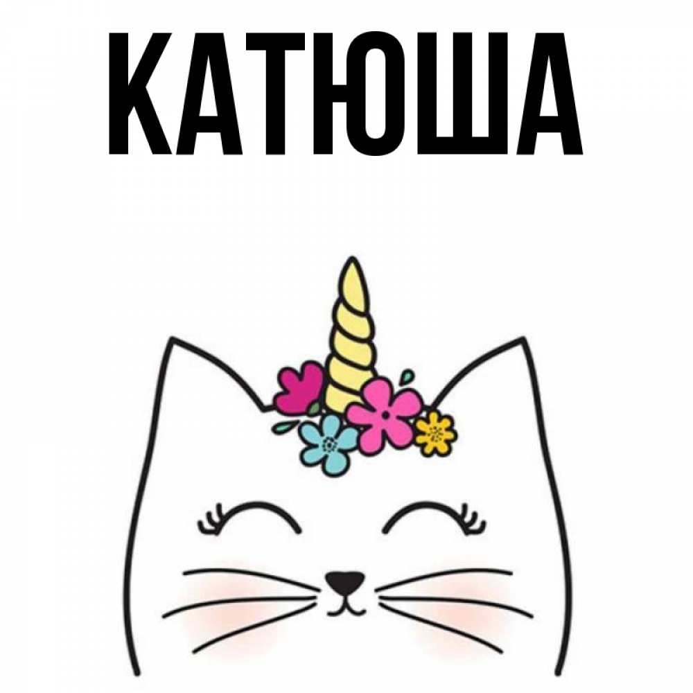 Картинка  с именем , Катюша