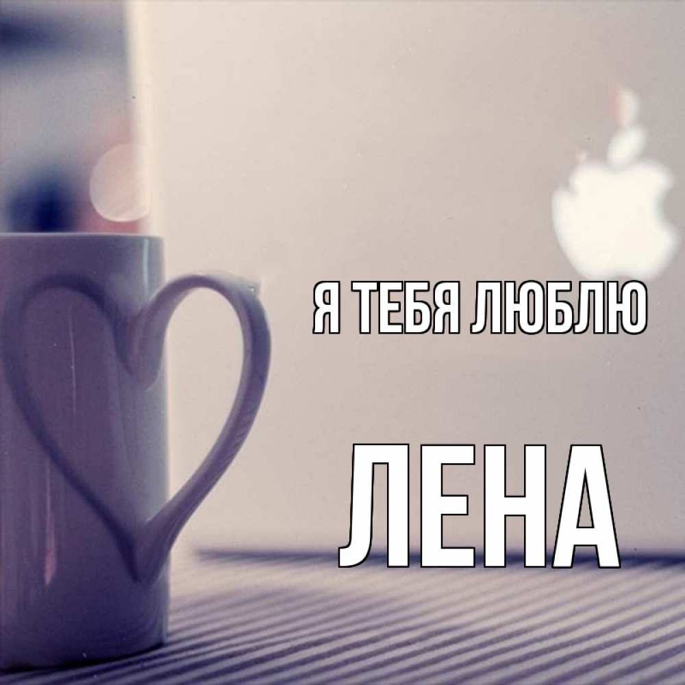 Открытка на каждый день с именем, Лена Я тебя люблю знак яблока Прикольная открытка с пожеланием онлайн скачать бесплатно 