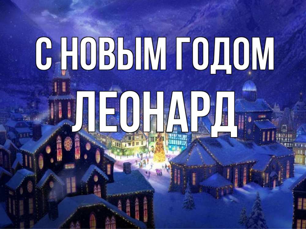 Открытка на каждый день с именем, Леонард С новым годом новый год Прикольная открытка с пожеланием онлайн скачать бесплатно 