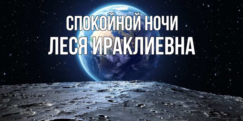 Открытка на каждый день с именем, Леся-Ираклиевна Спокойной ночи красивая космическая открытка Прикольная открытка с пожеланием онлайн скачать бесплатно 