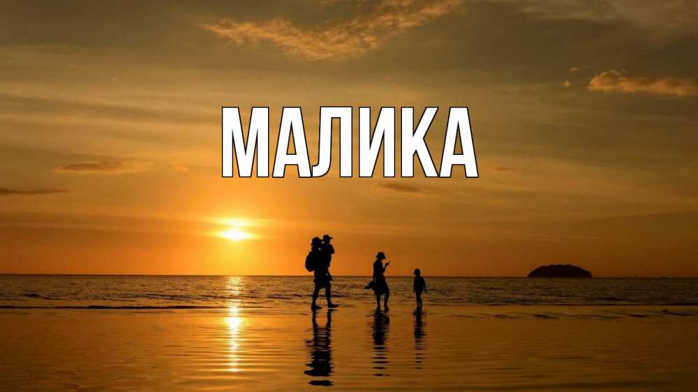 Открытка на каждый день с именем, Малика Главная с днем семьи Прикольная открытка с пожеланием онлайн скачать бесплатно 
