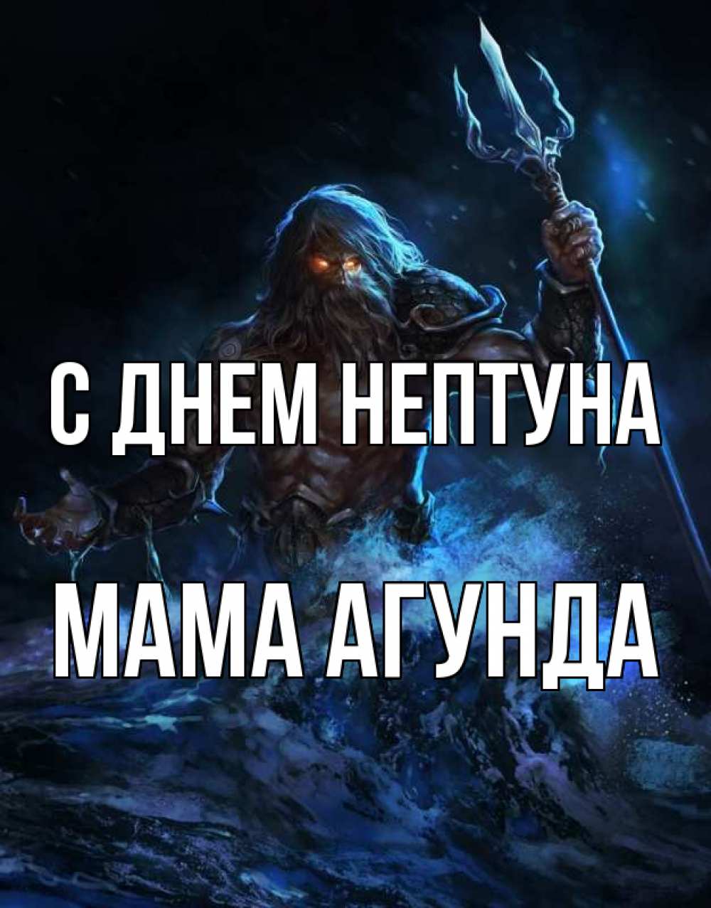 Открытка на каждый день с именем, Мама-Агунда С днем нептуна с днем Нептуна Прикольная открытка с пожеланием онлайн скачать бесплатно 