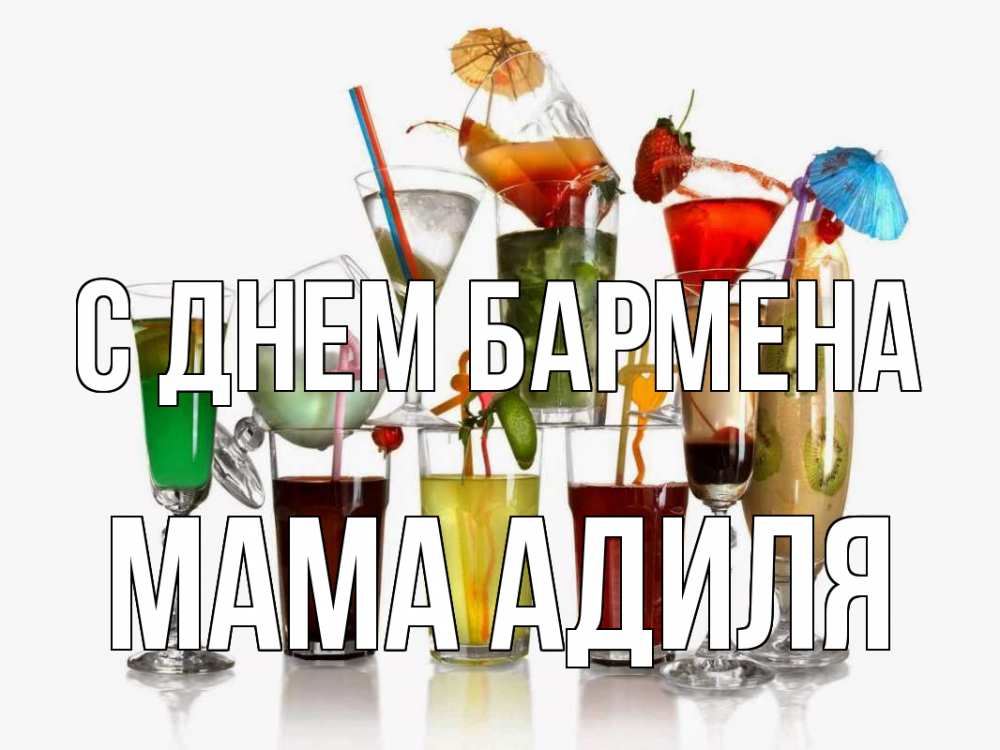Открытка на каждый день с именем, Мама-Адиля С днем бармена с днем бармена Прикольная открытка с пожеланием онлайн скачать бесплатно 