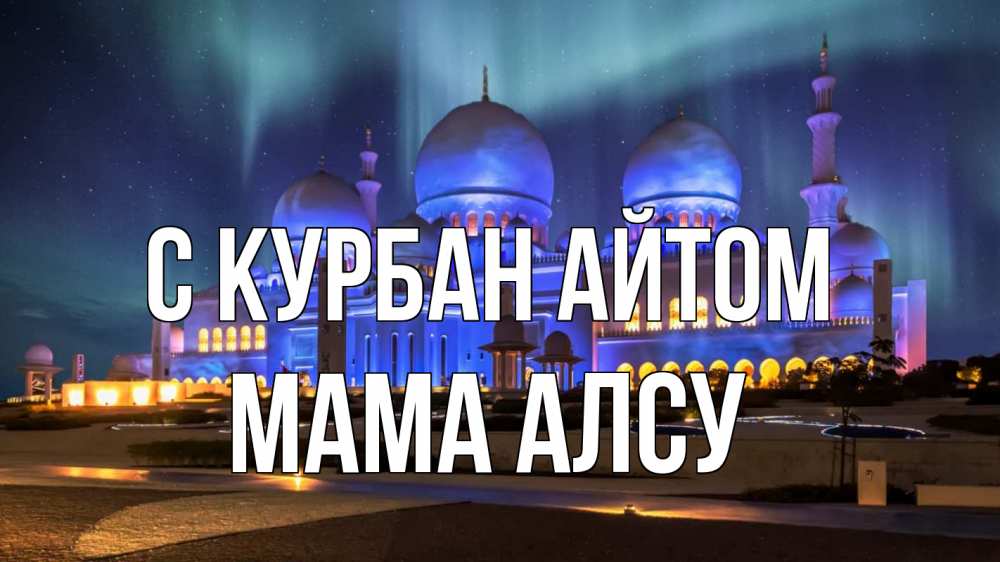 Открытка на каждый день с именем, Мама-Алсу С курбан айтом мечеть Прикольная открытка с пожеланием онлайн скачать бесплатно 