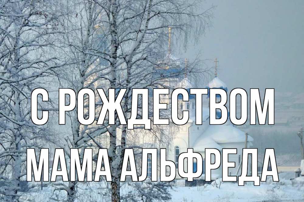Открытка на каждый день с именем, Мама-Альфреда С рождеством храм, зима Прикольная открытка с пожеланием онлайн скачать бесплатно 