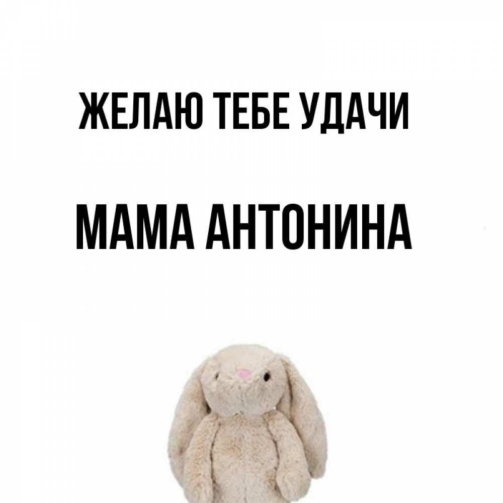 Открытка на каждый день с именем, Мама-Антонина Желаю тебе удачи сайт создаватель открыток Прикольная открытка с пожеланием онлайн скачать бесплатно 