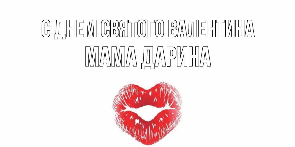 Открытка на каждый день с именем, Мама-Дарина С днем Святого Валентина поцелуй на валентинке с именем Прикольная открытка с пожеланием онлайн скачать бесплатно 
