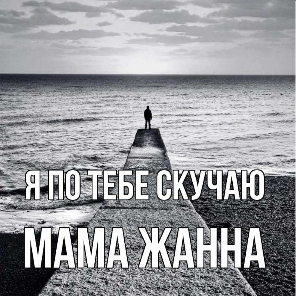 Открытка на каждый день с именем, Мама-Жанна Я по тебе скучаю скучашки Прикольная открытка с пожеланием онлайн скачать бесплатно 