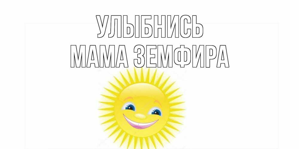 Открытка на каждый день с именем, Мама-Земфира Улыбнись пожелания позитивные Прикольная открытка с пожеланием онлайн скачать бесплатно 