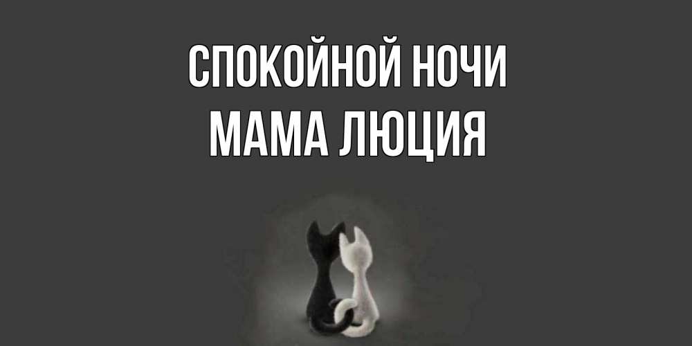 Открытка на каждый день с именем, Мама-Люция Спокойной ночи коты Прикольная открытка с пожеланием онлайн скачать бесплатно 