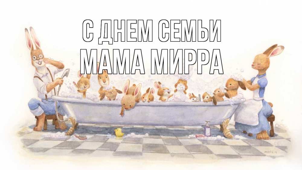 Открытка на каждый день с именем, Мама-Мирра С днем семьи с днем семьи Прикольная открытка с пожеланием онлайн скачать бесплатно 
