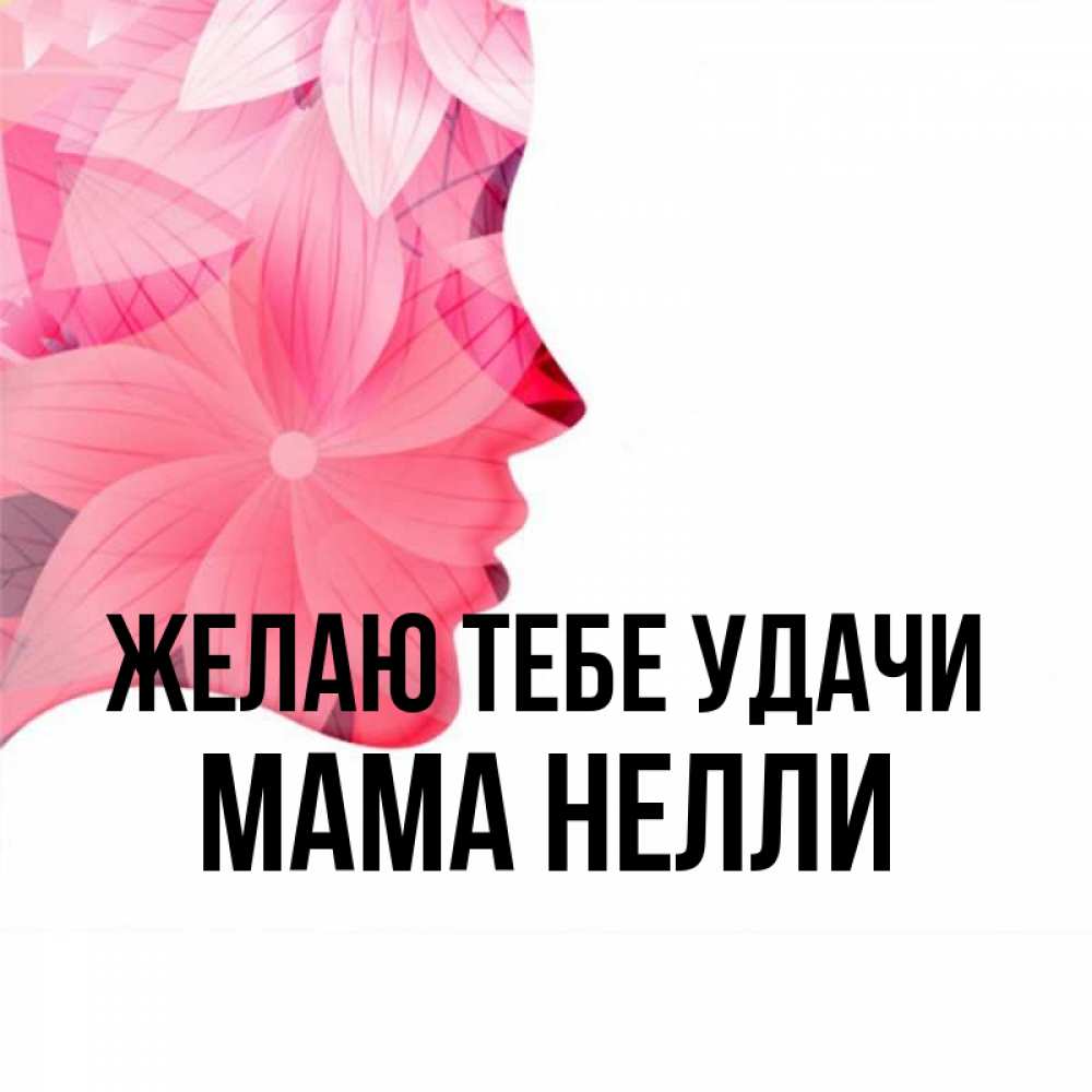 Открытка на каждый день с именем, Мама-Нелли Желаю тебе удачи на удачу Прикольная открытка с пожеланием онлайн скачать бесплатно 