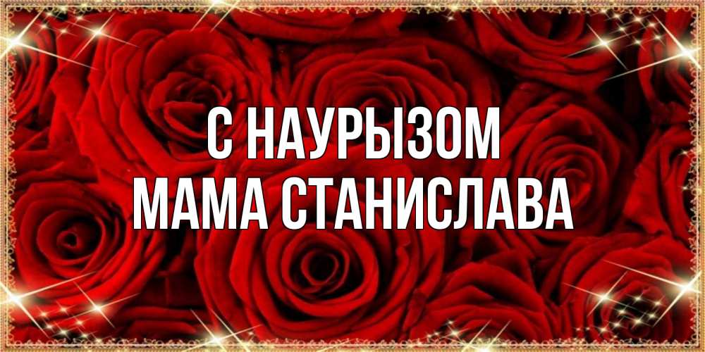 Открытка на каждый день с именем, Мама-Станислава С наурызом открытка для любимой Прикольная открытка с пожеланием онлайн скачать бесплатно 