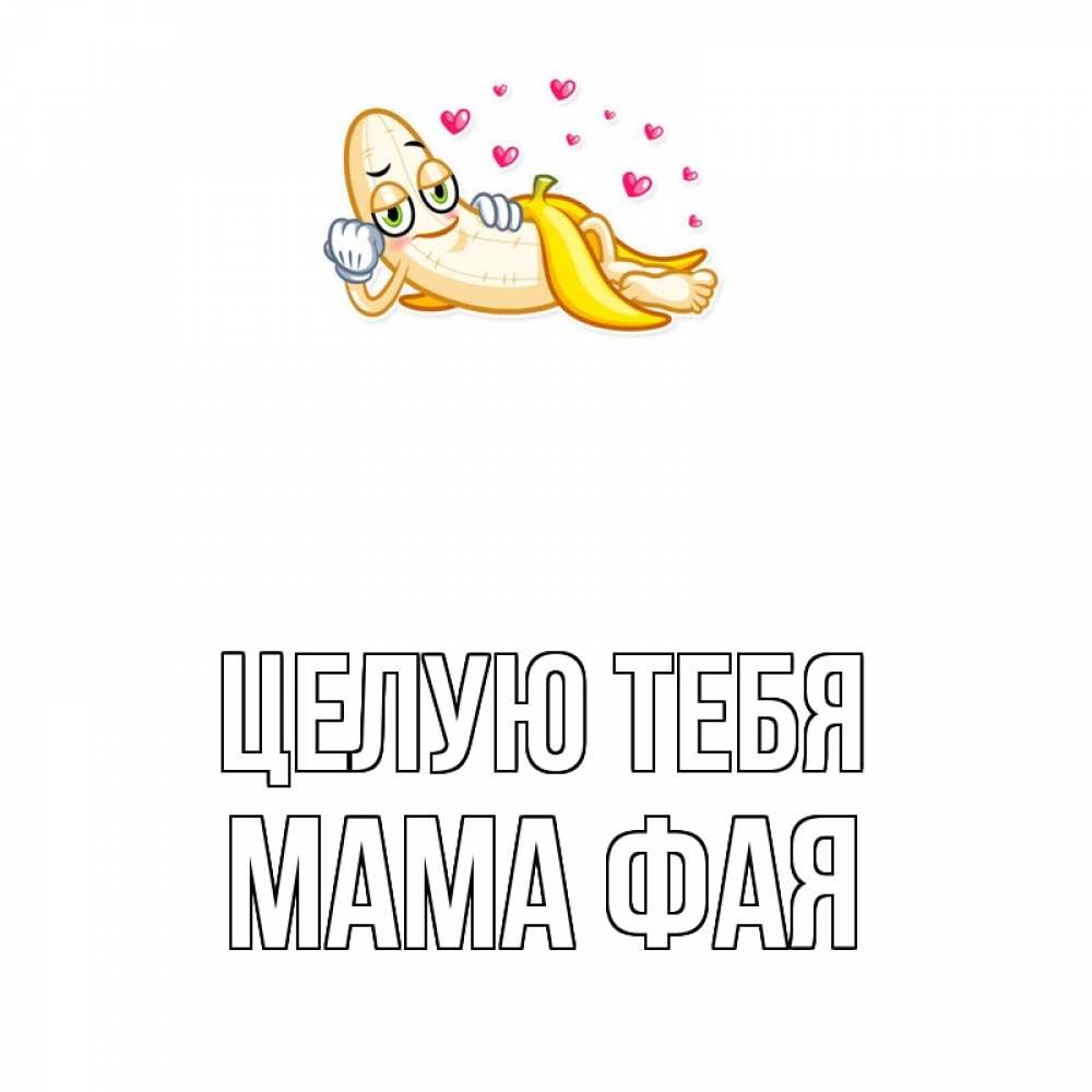 Открытка на каждый день с именем, Мама-Фая Целую тебя поцелуй открытки бесплатно Прикольная открытка с пожеланием онлайн скачать бесплатно 